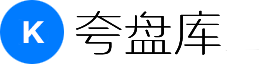 夸盘库-夸克网盘资源下载库
