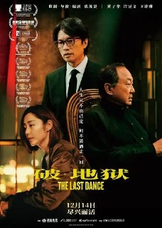 [夸克网盘][香港电影]破地狱.2025.4K.EDR.国粤多音轨.中字内嵌字幕下载的图片(1)