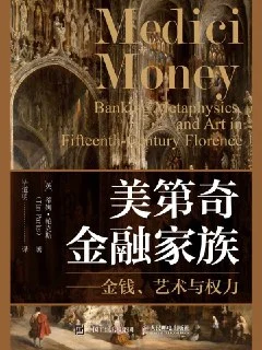 [夸克网盘][电子书]美第奇金融家族.azw3+epub+mobi+pdf.下载的图片(1)