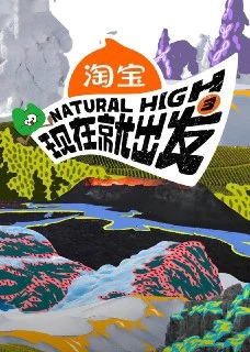 [夸克网盘][国产综艺]现在就出发.第三季.2025.4K.臻彩MAX+.60FPS.高码率.更1122期下载的图片(1)