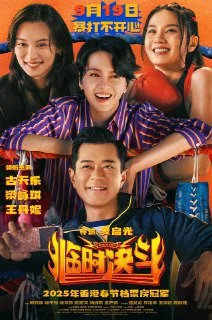 [夸克网盘][香港电影]临时决斗.2025.4K.HQ.DV&HDR.高码率.DTS环绕声&FLAC无损HiFi声.国粤双语.内嵌简中下载的图片(1)