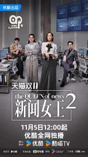 [夸克网盘][台剧]新闻女王2.2025.剧情.国粤双语.4KHQ60FPS.超前更新25集完结下载的图片(1)