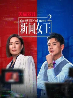 [夸克网盘][台剧]新闻女王.第二季.2025.4K.10bit.60FPS.国粤音轨.全25集下载的图片(1)