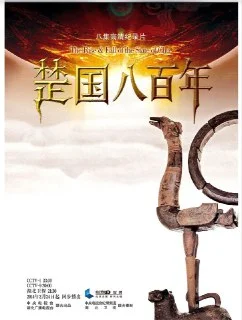 [夸克网盘][国产纪录片]楚国八百年.2014.4K.全集下载的图片(1)