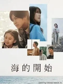 [夸克网盘][日本电影]海之始.2024.1080P.高码.全集.中字内嵌字幕下载的图片(1)