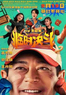 [夸克网盘][香港电影]临时决斗.2025.4K.高码.国粤多音轨.简中硬字幕下载的图片(1)