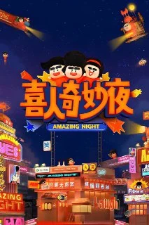 [夸克网盘][国产综艺]喜人奇妙夜.第二季.2025.4K.臻彩MAX+.60FPS.高码率.更1123期下载的图片(1)