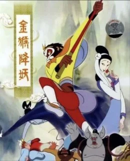 [夸克网盘][国产电影]金猴降妖.1985.4K下载的图片(1)