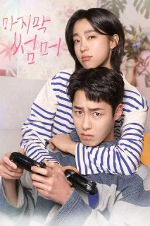 [夸克网盘][韩剧]最后的夏天.2025.FriDay.1080p.内封简中.S01E01-E08下载的图片(1)