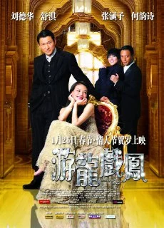 [夸克网盘][香港电影]游龙戏凤.遊龍戲鳳.2009.下载的图片(1)