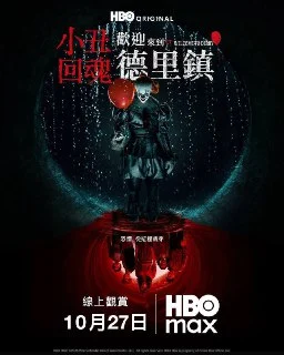 [夸克网盘][美剧]小丑回魂.欢迎来到德里镇.2025.4K.DV&amp.HDR.内封官中.更至EP05下载的图片(1)