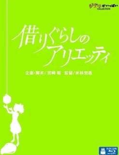 [夸克网盘][日本电影]借东西的小人阿莉埃蒂.2010.1080P.国粤日三音轨.中字内嵌字幕下载的图片(1)