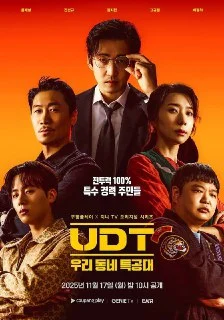 [夸克网盘][韩剧]UDT.我们小区特工队.2025.FriDay.1080p.内封简中.S01E01-E03下载的图片(1)