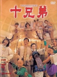 [夸克网盘][香港电影]十兄弟.1995.1080P.国语.中字内嵌字幕下载的图片(1)