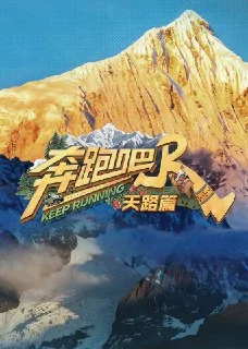 [夸克网盘][国产综艺]奔跑吧.天路篇.2025.4K.臻彩MAX+.60FPS.高码率.更1125期下载的图片(1)