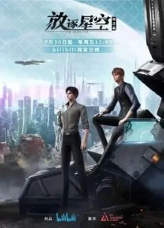 [夸克网盘][国漫]残次品.放逐星空.2021.下载的图片(1)