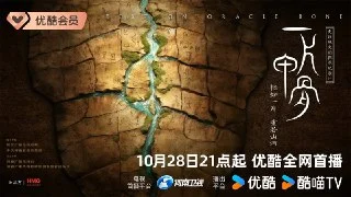[夸克网盘][国产电影]一片甲骨.2025.下载的图片(1)