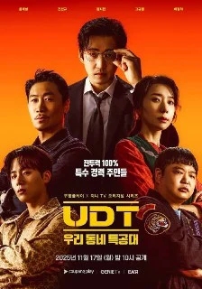 [夸克网盘][韩剧]UDT.我们小区特工队.2025.FriDay.1080p.内封简中.S01E01-E04下载的图片(1)