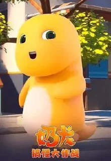 [夸克网盘][国产动画片]奶龙搞怪大作战.2023.4K.全集下载的图片(1)