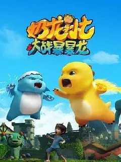 [夸克网盘][国产动画片]奶龙与小七之大战暴暴龙.2024.4K.高码.全集下载的图片(1)