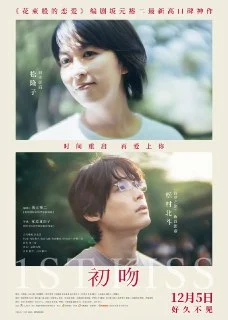 [夸克网盘][日本电影]初吻.ファーストキス.2025.下载的图片(1)