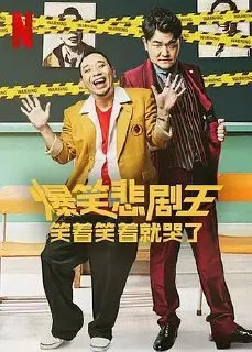 [夸克网盘][日本综艺]爆笑悲剧王.笑着笑着就哭了.2022.1080P.全集.中字内嵌字幕下载的图片(1)