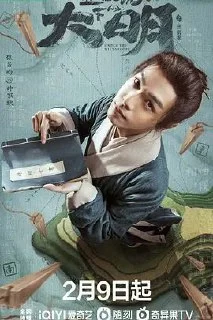 [夸克网盘][国产剧]显微镜下的大明之丝绢案.2023.4K.HDR.全集下载的图片(1)