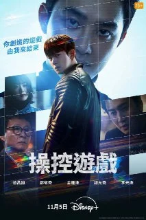 [夸克网盘][韩剧]操控游戏.2025.Disney+.4K.DV&amp.HDR.韩英音轨.内封官中.S01E01-E10下载的图片(1)