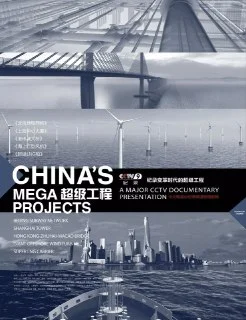 [夸克网盘][国产纪录片]超级工程.3季全.1080P下载的图片(1)