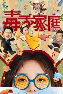 [夸克网盘][国产剧]毒舌家庭.2025.4K.10bit.60FPS.FLAC无损HiFi声.更至EP05下载的图片(1)