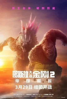[夸克网盘][欧美电影]哥斯拉大战金刚2.帝国崛起.Godzilla.x.Kong.The.New.Empire.2024.下载的图片(1)