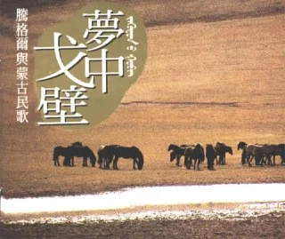 [夸克网盘][音乐]腾格尔.-.1993年专辑.-.梦中戈壁.Flac下载的图片(1)