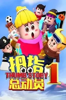 [夸克网盘][美国动画片]拇指总动员1 .2020.下载的图片(1)