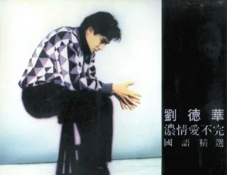夸克网盘][音乐]刘德华.-.1992年专辑.-.浓情爱不完国语精选.Flac下载的图片(1)