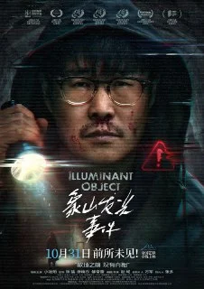 [夸克网盘][国产电影]象山发光事件 .2025.悬疑 惊悚 小沈阳 4KHDR60FPS下载的图片(1)