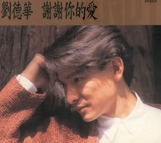 夸克网盘][音乐]刘德华.-.1992年专辑.-.谢谢你的爱.Flac下载的图片(1)