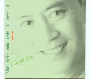 夸克网盘][音乐]罗文.-.1991年专辑.-.一生一世怀念你.Flac下载的图片(1)