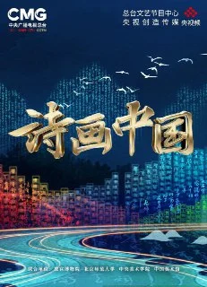 [国产综艺]诗画中国.2022.阿里云盘.夸克网盘的图片(1)