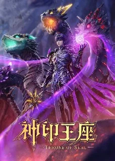 [夸克网盘][百度网盘][阿里云盘][国漫]神印王座.4K.更新至188集下载的图片(1)