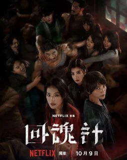 [台剧]回魂计.2025.1080P.全集.内嵌简繁字幕.阿里云盘.夸克网盘.百度网盘的图片(1)