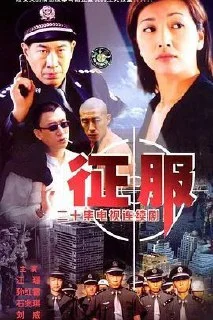 [夸克网盘][百度网盘][阿里云盘][国产剧]征服.2003.1080P.孙红雷下载的图片(1)