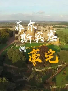 [英国纪录片]菲尔.斯宾塞的豪宅.第二季.Phil.Spencer.s.Stately.Homes.Season.2.2018).夸克网盘的图片(1)