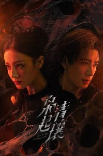[国产剧]枭起青壤（2025）4K.臻彩MAX+.60FPS.高码率.FLAC无损HiFi声.更至EP25.夸克网盘的图片(1)