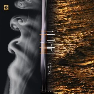 [音乐]巫娜-无量.FLAC.Hi-Res.48kHz.24bit.qobuz.夸克网盘的图片(1)