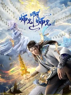 [国漫]师兄啊师兄.年番(2025)4K更新118集.夸克网盘的图片(1)