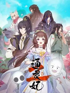 [国漫]通灵妃2（2025）.更新至22集.阿里云盘的图片(1)