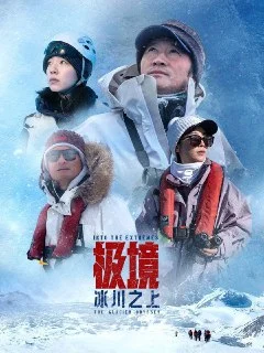[国产纪录片]极境.冰川之上（2025）4K.HQ.高码率.内嵌简英.更1203期.夸克网盘的图片(1)