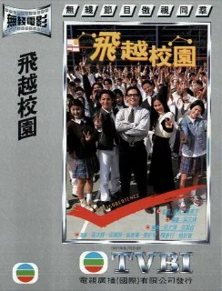 [香港电影]飞越校园.(1997).1080P.粤语.阿里云盘.夸克网盘.百度网盘的图片(1)