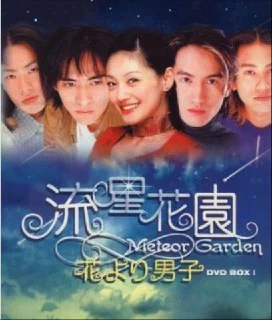 [台剧]流星花园.2部全集.1080P.夸克网盘的图片(1)