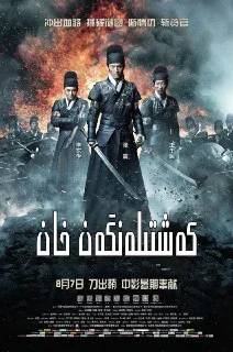 [国产电影]绣春刀.2014.夸克网盘的图片(1)